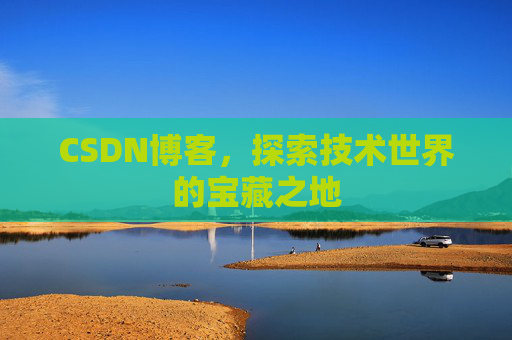 CSDN博客，探索技术世界的宝藏之地