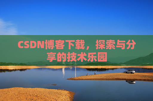 CSDN博客下载，探索与分享的技术乐园